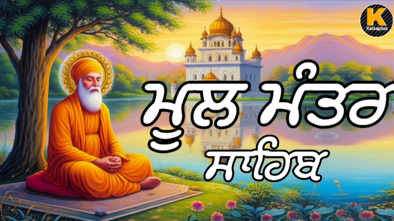 || ਮੂਲ ਮੰਤਰ ਸਾਹਿਬ || ਮੂਲ MANTRA SAHIB || ਬਹੁਤ ਹੀ ਮਿੱਠੀ ਆਵਾਜ਼ ਵਿੱਚ// Bhai Gurwinder singh