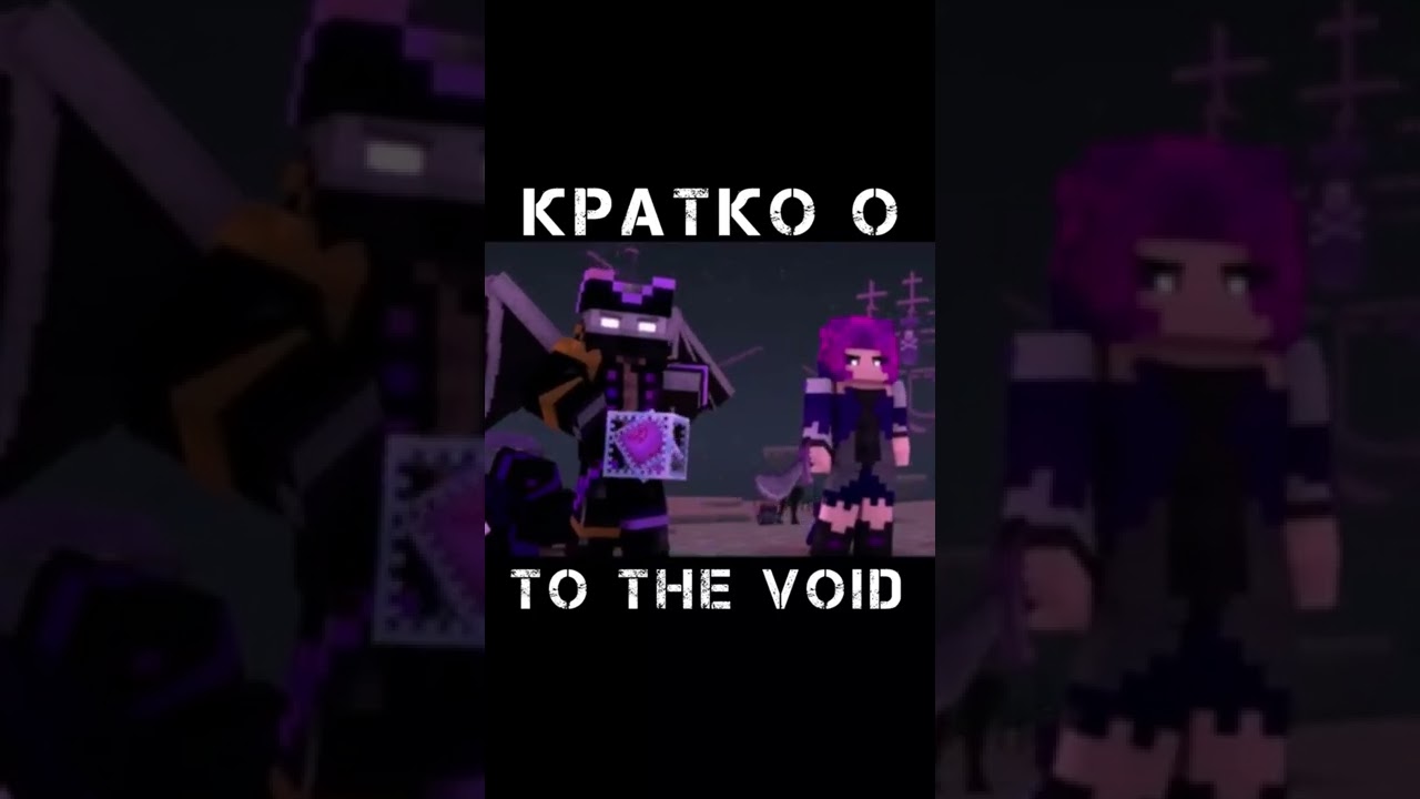 Кратко о To the Void #reanimator #minecraft #линч #дем #nazzy