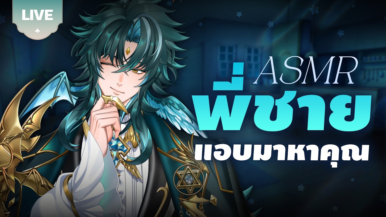 ASMR พี่ชายแอบมาหาคุณ | MONACE 🪽