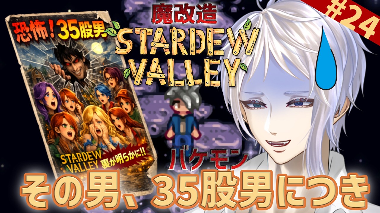 #24【スタバレ】あなたの知らない35股の世界【MOD】