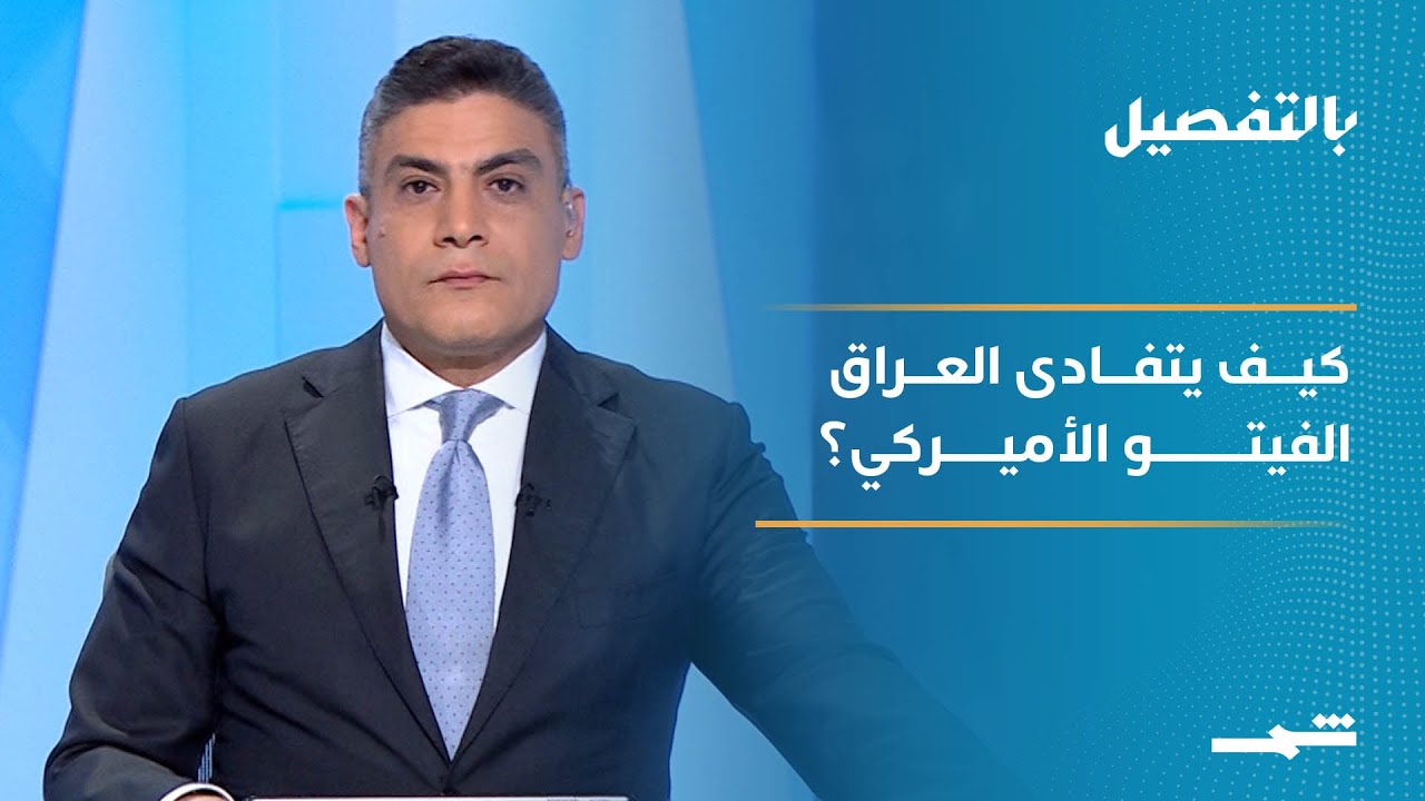 بالتفصيل | هل يدخل العراق مرحلة الانسداد السياسي؟ وما الخيارات المطروحة لتفادي الفيتو الأميركي؟