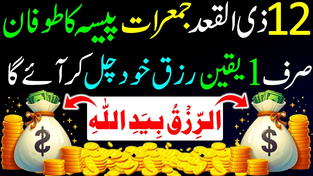 15 Ramzan Ka Wazifa Sirf 1 Din Mein Rizq Khud Chal Kar Aayega I Har Mushkil Door, Rizq Zaroor I Rizq