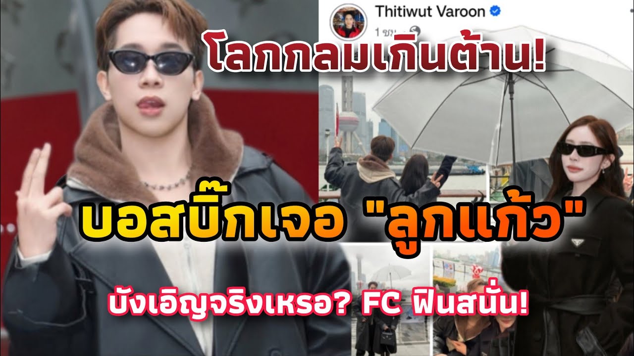 บังเอิญจริงเหรอบอส? เจอ “ลูกแก้ว” กลางเซียงไฮ้ FC แห่เชียร์หนักมาก
