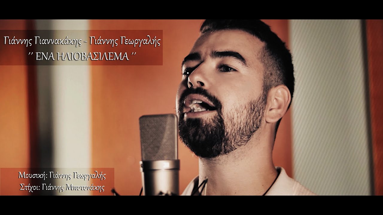 Γιάννης Γιαννακάκης - Γιάννης Γεωργαλής ΄΄ ΈΝΑ ΗΛΙΟΒΑΣΊΛΕΜΑ ΄΄ © 2020