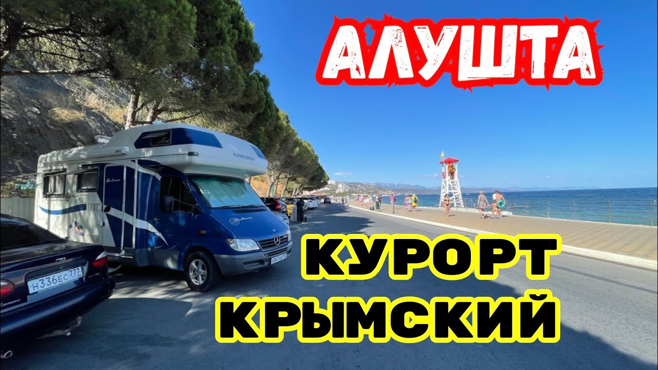 Отдых в Крыму. АЛУШТА. Самый Красивый Курорт на ЮБК. Обстановка в КРЫМУ. Ялта - Алушта сегодня