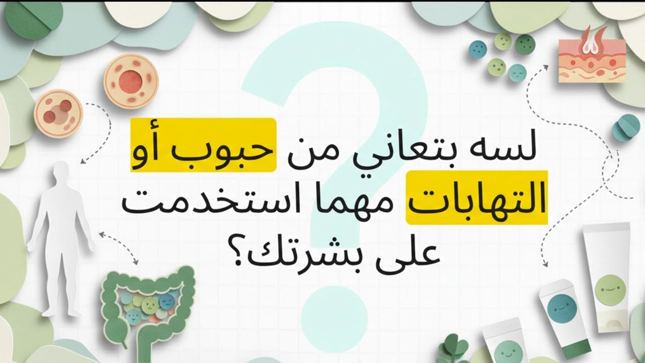 كيف تؤثر صحة الأمعاء على صفاء بشرتك؟✨️