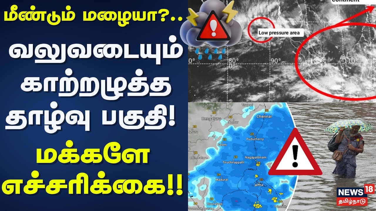 Weather Update | மீண்டும் மழையா?.. வலுவடையும் காற்றழுத்த தாழ்வு பகுதி! - மக்களே எச்சரிக்கை!!