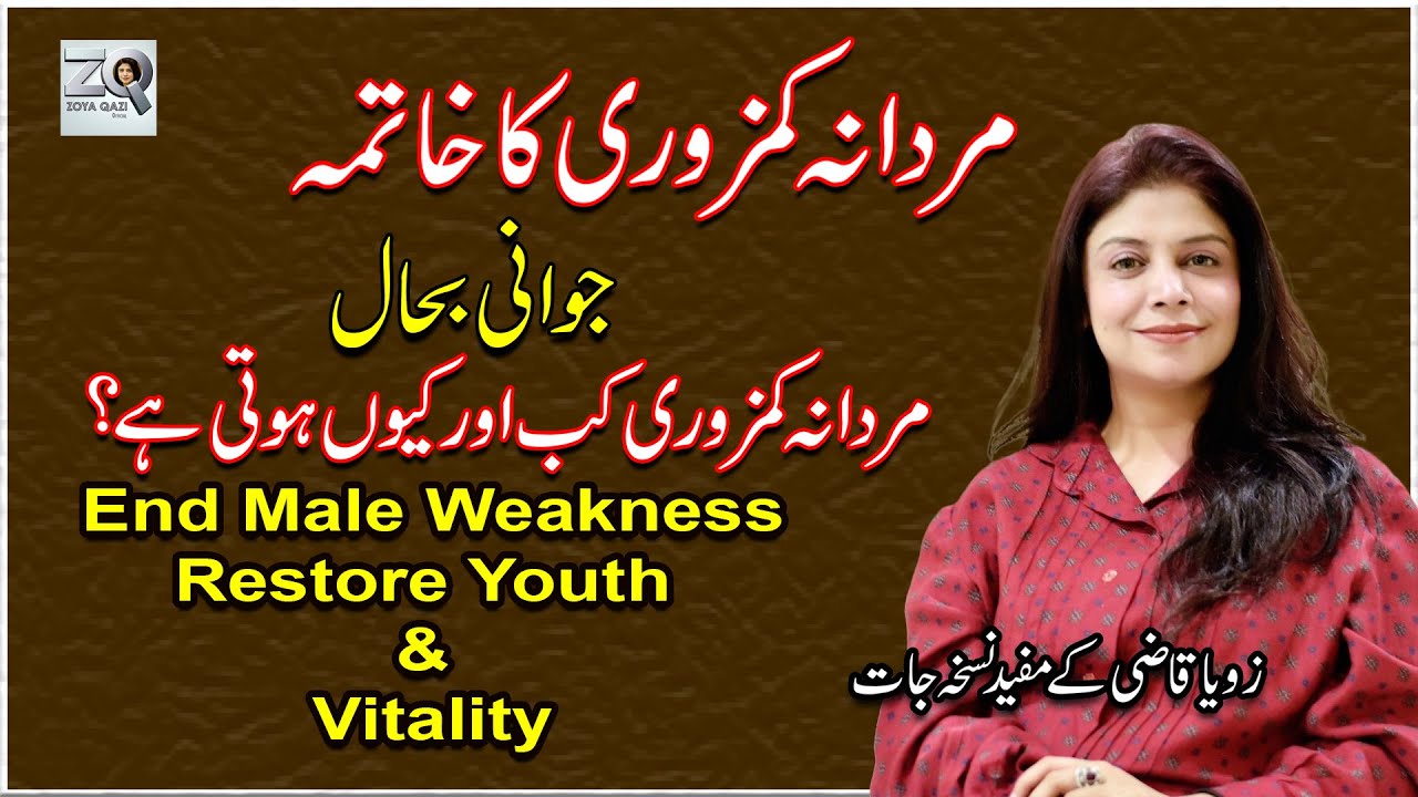End Male Weakness | Restore Youth & Vitality | مردانہ کمزوری کا خاتمہ  | Zoya Qazi Official | 
