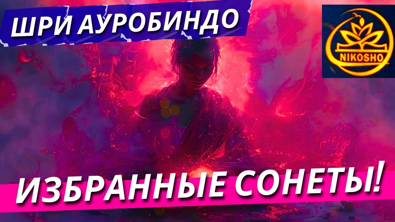 Шри Ауробиндо: Избранные Сонеты! / Полная Аудиокнига Nikosho!