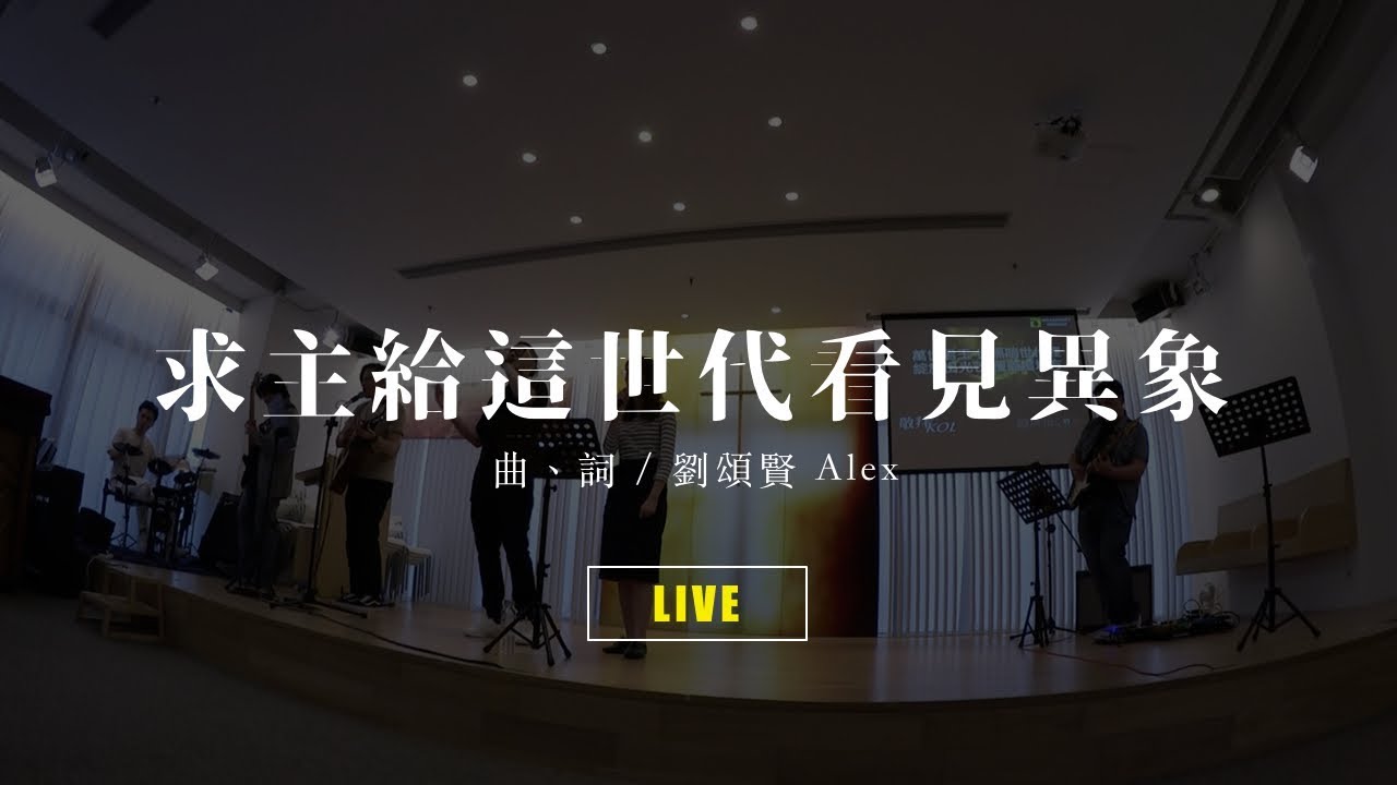 求主給這世代看見異象【 live ver. 】// Milk&Honey Worship X Cantonhymn