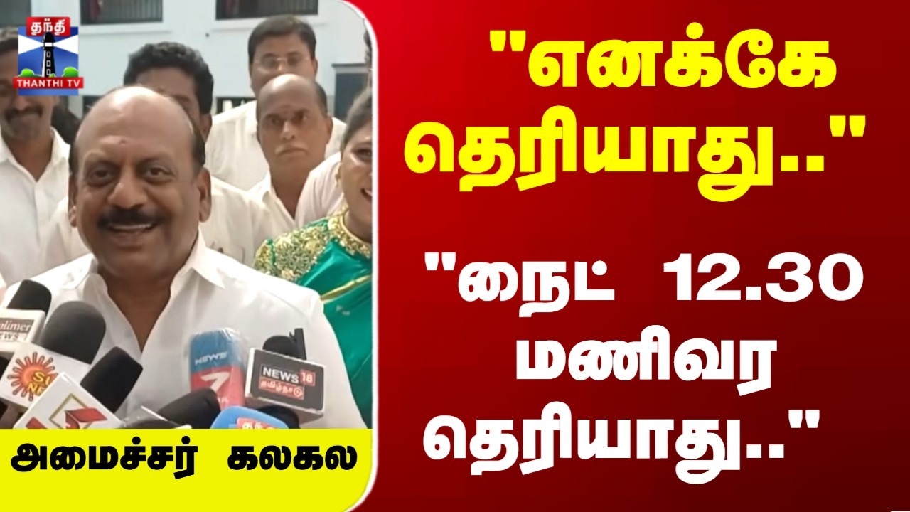 Minister Anbarasan | 