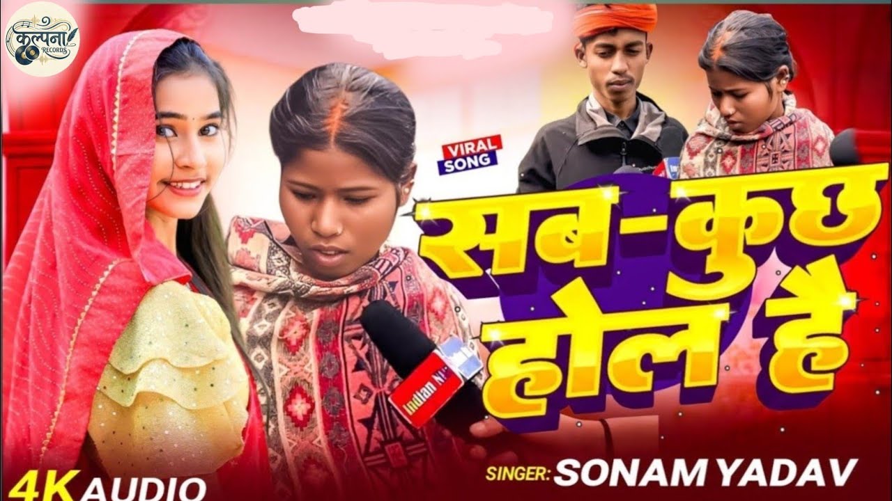 #Video- सब कुछ होल है | #Sonam Yadav | Sab Kuchh Hol Hai | Ladki Shadi Viral Video | Viral song 2026