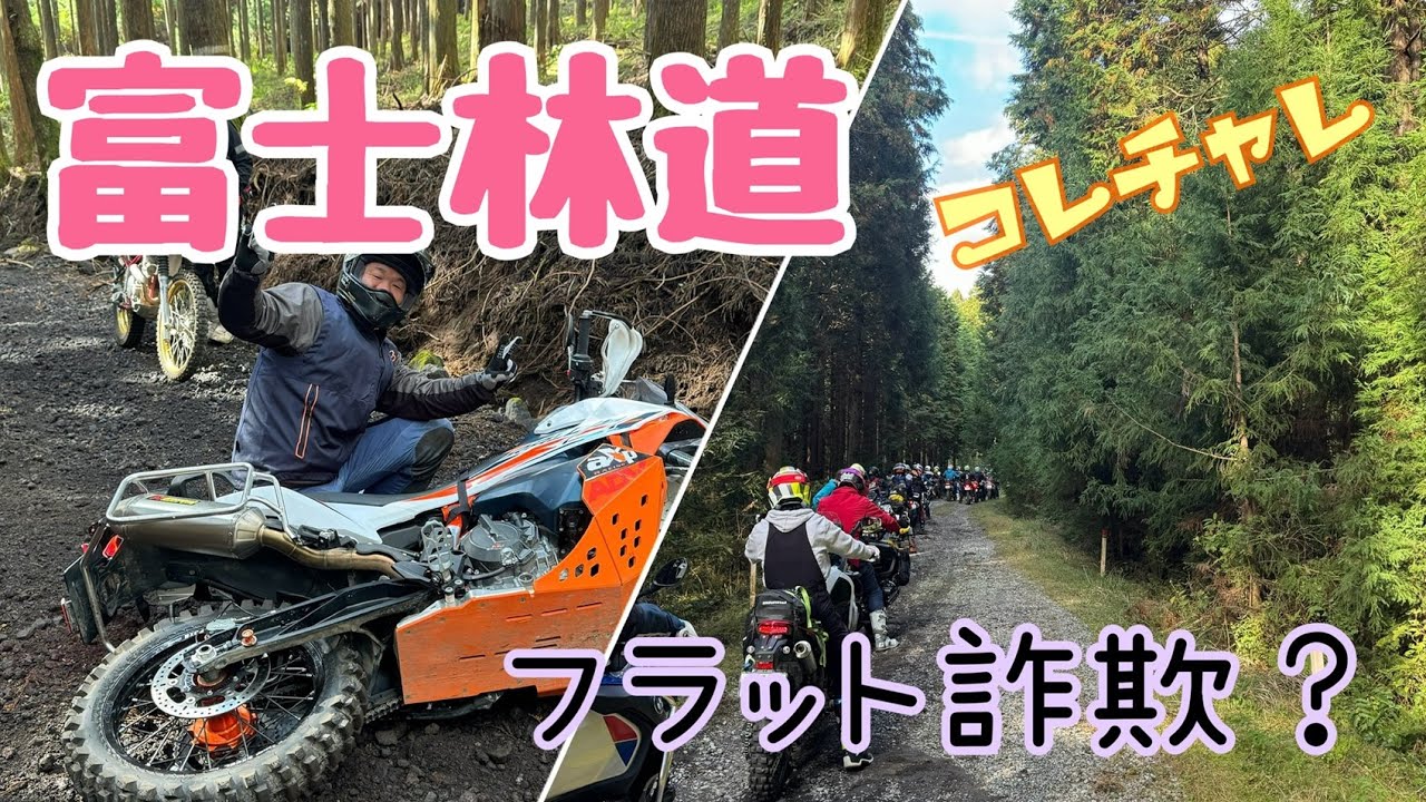 ビッグオフで富士林道へ♪フラット詐欺？