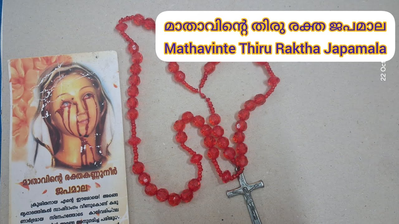 മാതാവിന്റെ തിരു രക്ത ജപമാല | Mathavinte Thiru Raktha Japamala Malayalam | Powerful Rosary Prayer