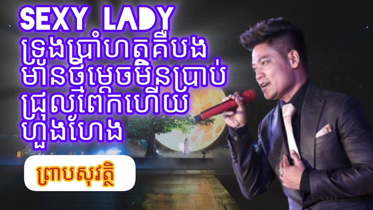 បទញាក់ ព្រាប សុវត្ថិ ចាស់ៗពិរោះម៉ាអេម