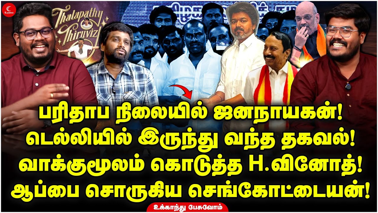 பரிதாபத்தில் Jananayagan! வாக்குமூலம் கொடுத்த H.Vinod! ஆப்பை சொருகிய Sengottaiyan | UkkandhuPesuvom