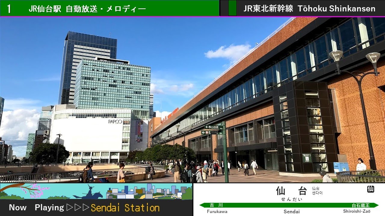 東北新幹線 仙台駅 旧自動放送・発車メロディー