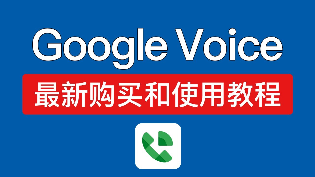Google Voice 购买教程，使用保号教程，谷歌voice gv号码购买平台