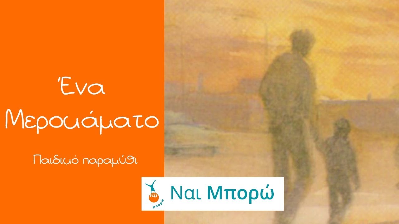 Ένα Μεροκάματο - Παραμύθια για παιδιά - Ελληνική Αφήγηση & Ελληνικοί Υπότιτλοι