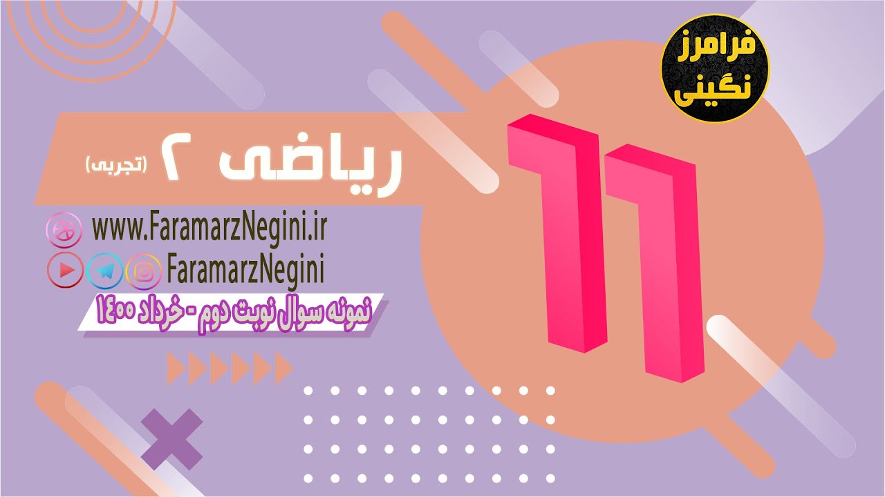 حل و بررسی نمونه سوال نوبت دوم ریاضی یازدهم (تجربی)
