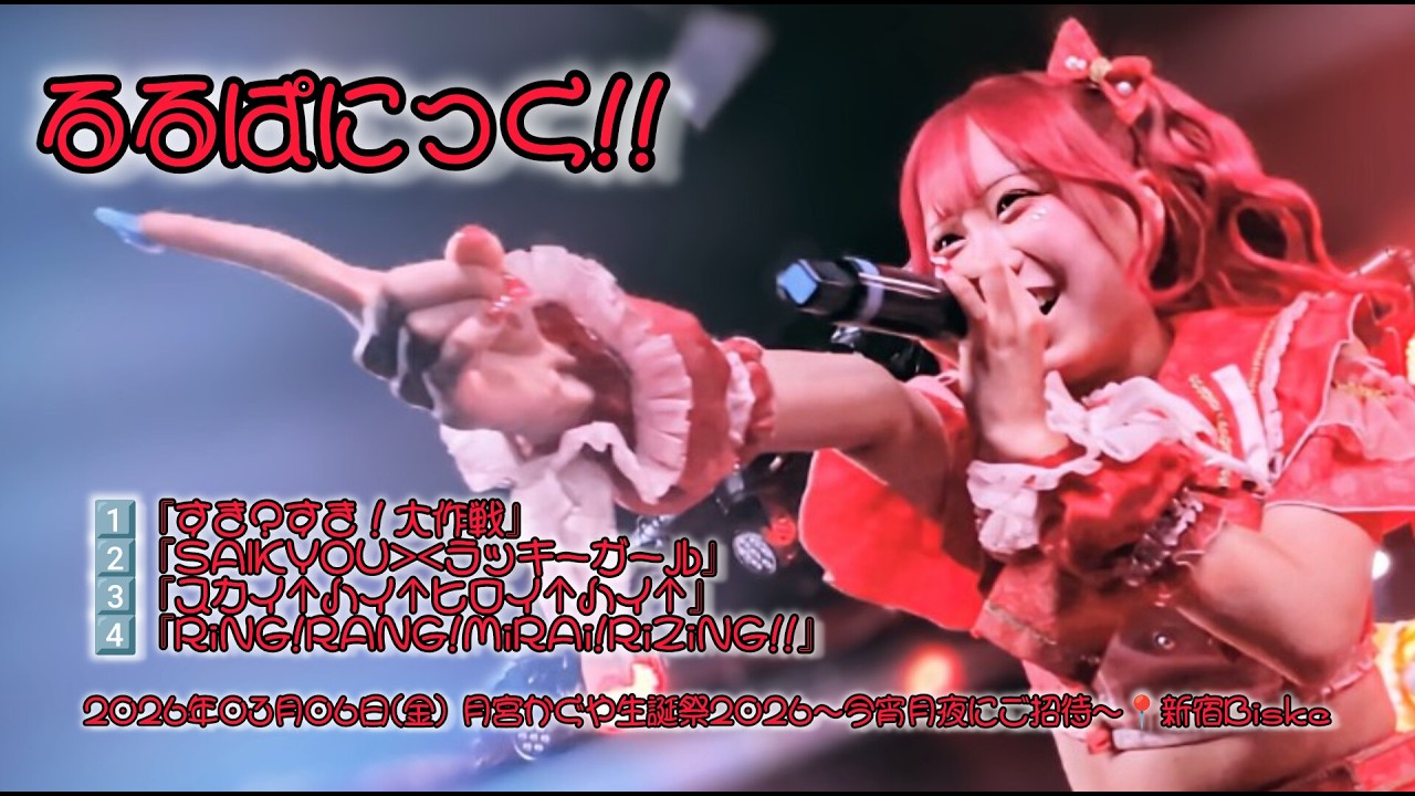 るるぱにっく!! 　2026年03月06日(金) 月宮かぐや生誕祭2026〜今宵月夜にご招待～📍新宿Biske【4K】 #るるぱにっく #るるぱ #アイドル#ライブ #4k