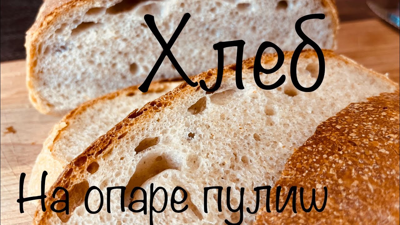 Домашний хлеб Пышный воздушный на опаре пулиш
