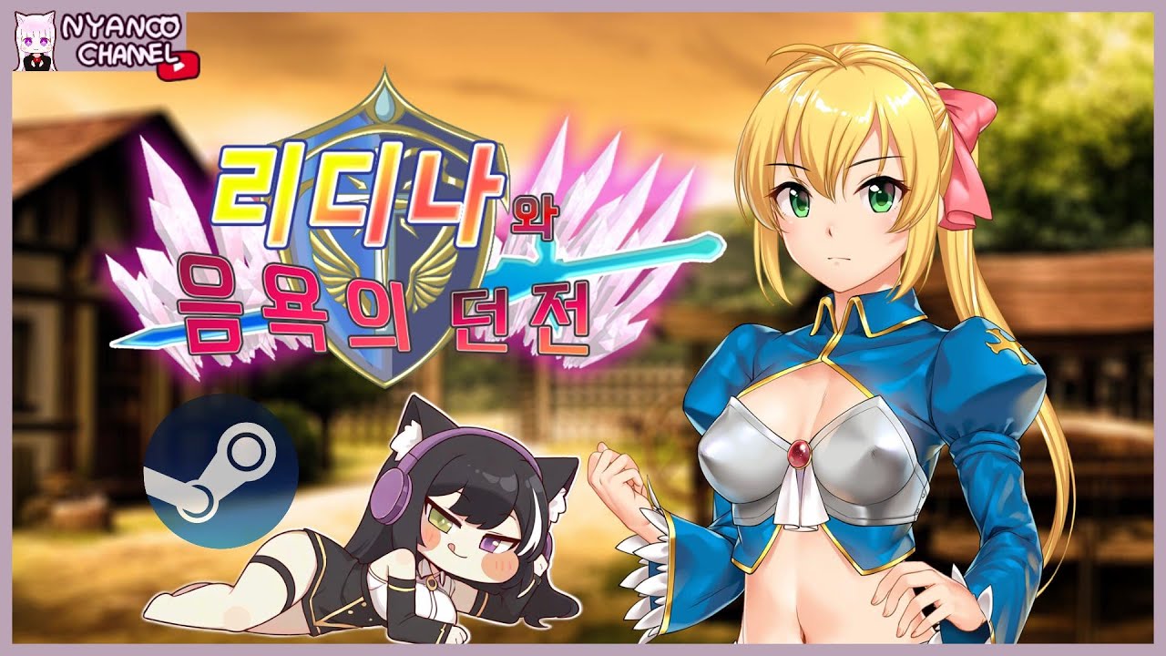 【Let's Play】 Lydina and the Dungeon of Debauchery (Korean Version)