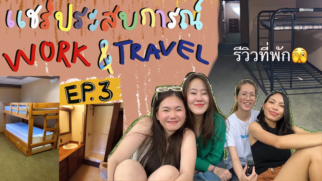 แชร์ประสบการณ์ Work and Travel 🇺🇸 รีวิวที่พักใต้ดิน🫣 สุดพีค, โครงการไปต่างประเทศนอกเหนือจาก WAT EP.3
