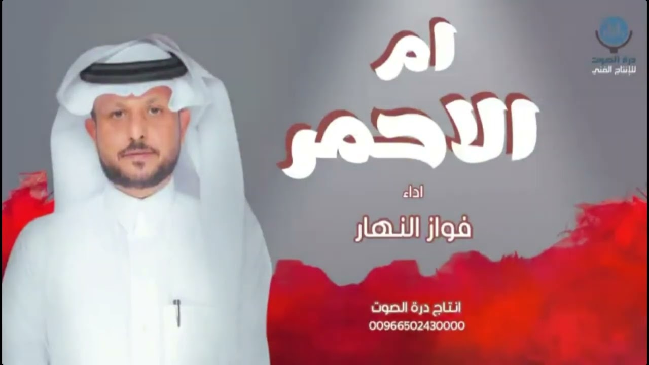 ام الاحمر - أداء فواز النهار