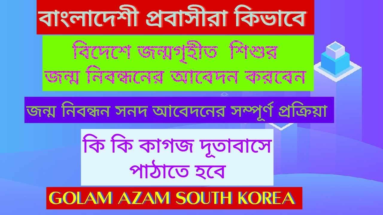 বিদেশে জন্মগত শিশুর জন্ম নিবন্ধন এর অনলাইনে আবেদন পদ্ধতি ও প্রয়োজনীয় ডকুমেন্টসহ A to Z জেড প্রসেস