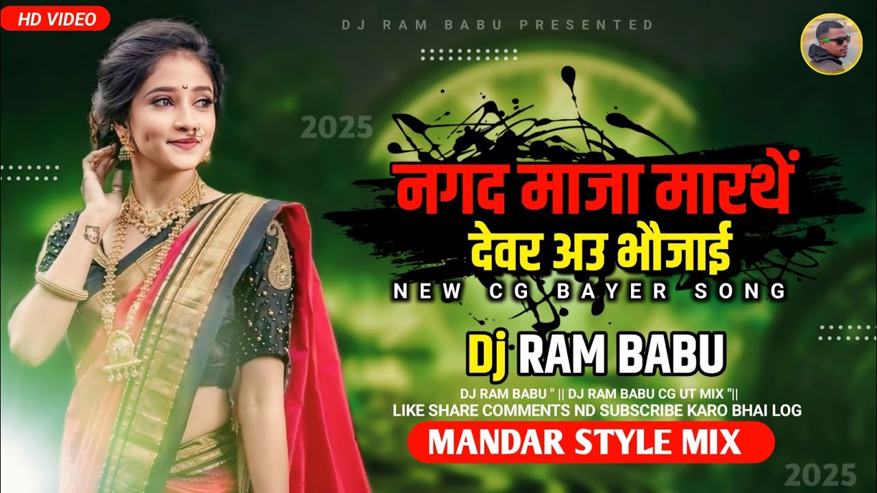 New DJ songs CG/Nagad Maja Lehat Hawe Dewar Bhaojai/ Angana Me Ful Fule/  DJ RAM BABU/ Mandar Mix