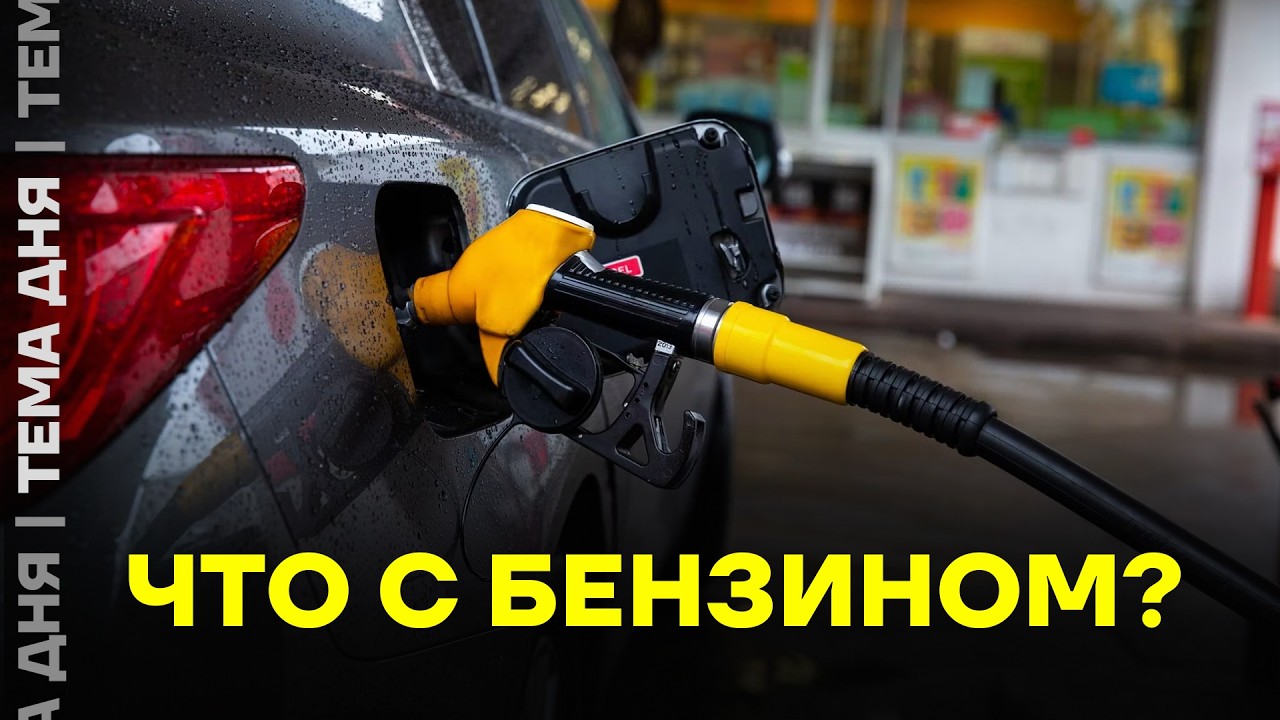 СРОЧНО! Цены на бензин бьют рекорды. В чём причина?