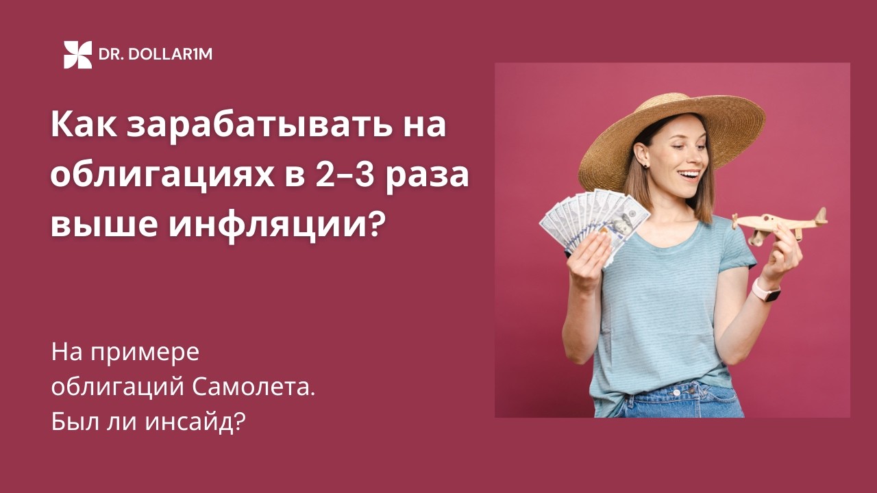 Как заработать намного ВЫШЕ ИНФЛЯЦИИ. На примере облигаций девелопера САМОЛЕТ.