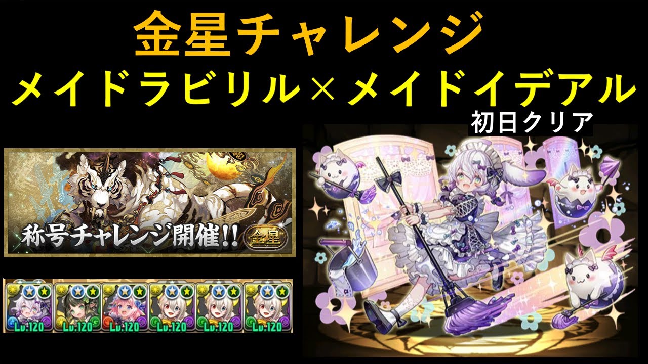 金星チャレンジ　メイドラビリル×メイドイデアル（初日クリア）
