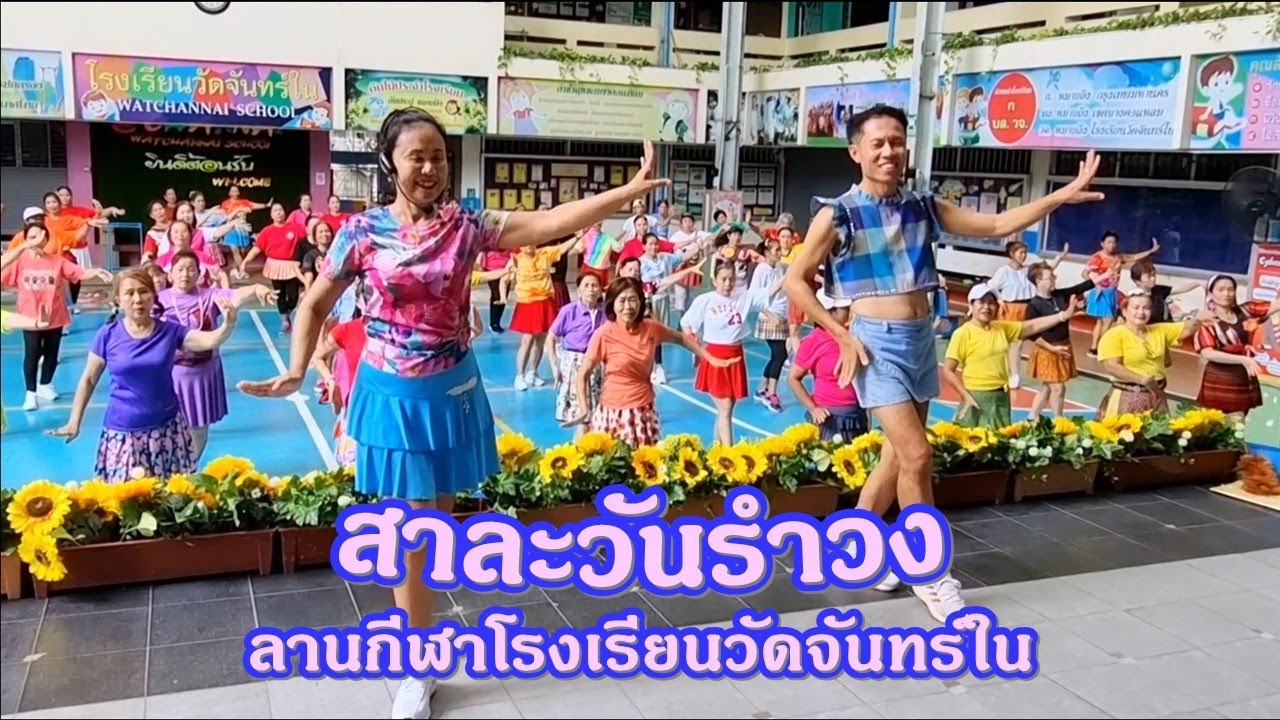 ครูเล่ & ครูแป๋ว รำเพลง 