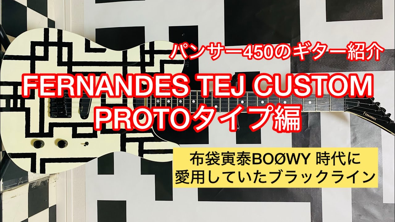 パンサー450のギター紹介FERNANDES TEJ CUSTOM PROTOタイプ編