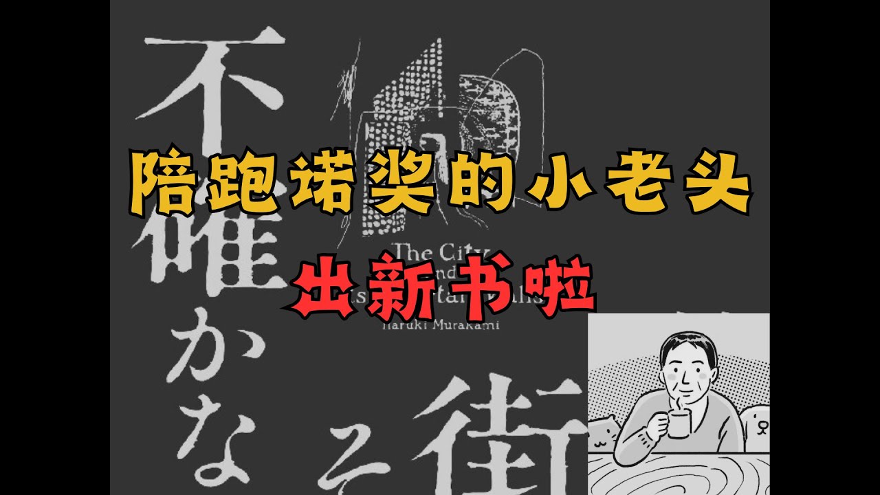 Vol.22 聊聊《小城与不确定性的墙》 村上春树念念不忘四十年的回响之书