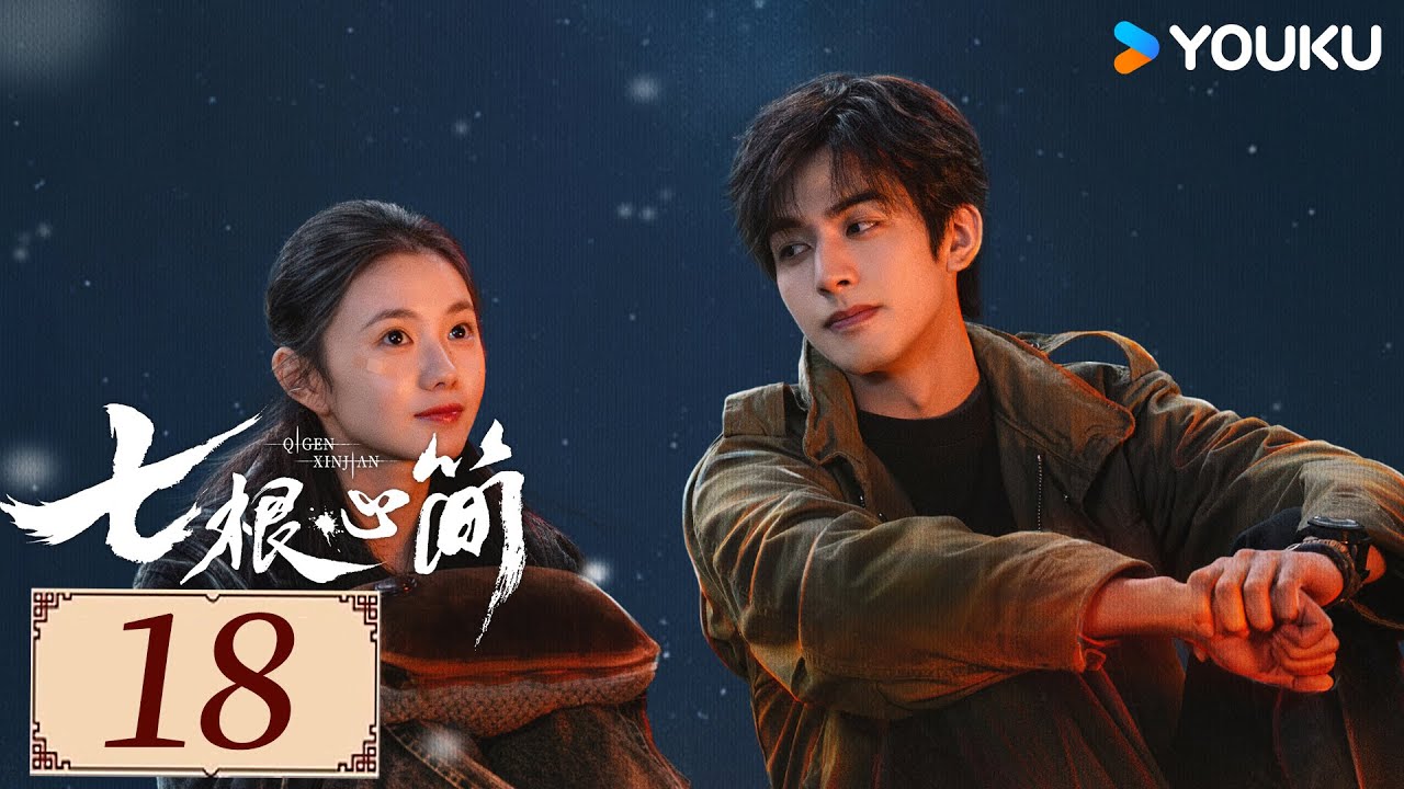 ENGSUB【七根心简 The Seven Relics of ill Omen EP18】宋威龙携手刘浩存开启奇幻冒险 | 悬疑 奇幻 |  刘浩存/宋威龙/ 敖瑞鹏 | YOUKU COSTUME