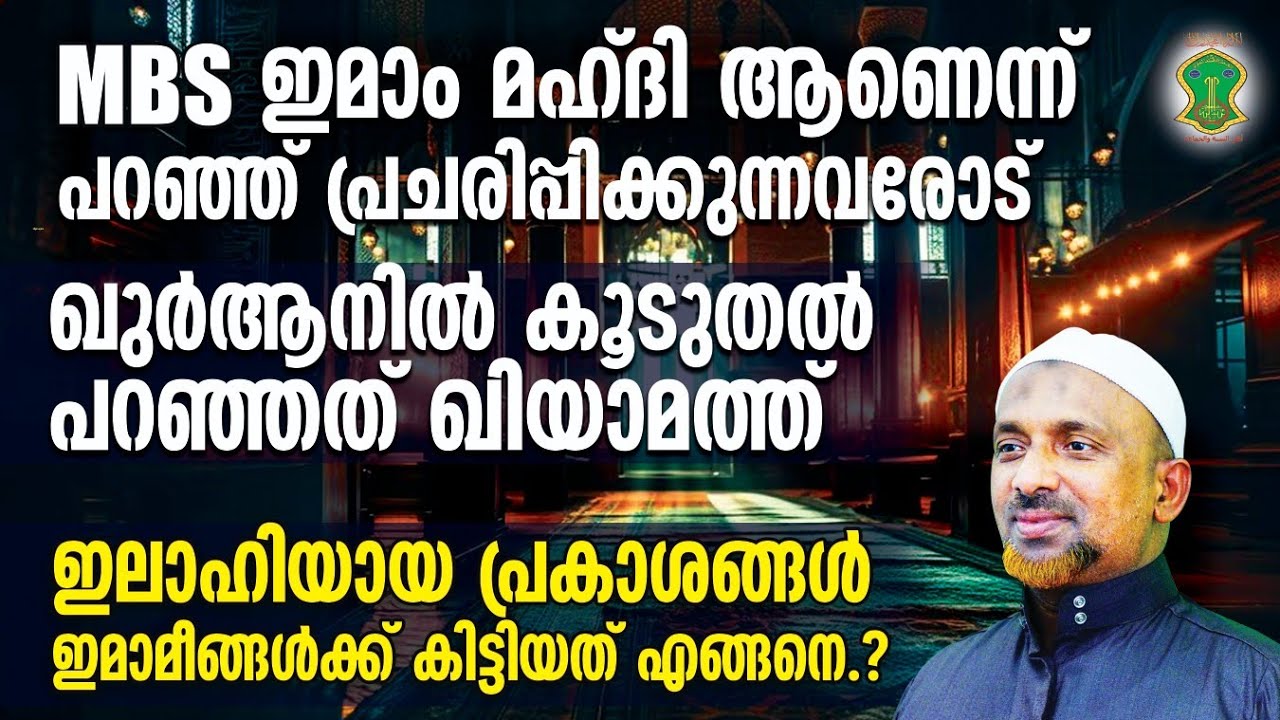 MBS ഇമാം മഹ്ദി ആണെന്ന് പറഞ്ഞ് പ്രചരിപ്പിക്കുന്നവരോട്.! | ഖുര്‍ആനില്‍ കൂടുതല്‍ പറഞ്ഞത് ഖിയാമത്ത്.!