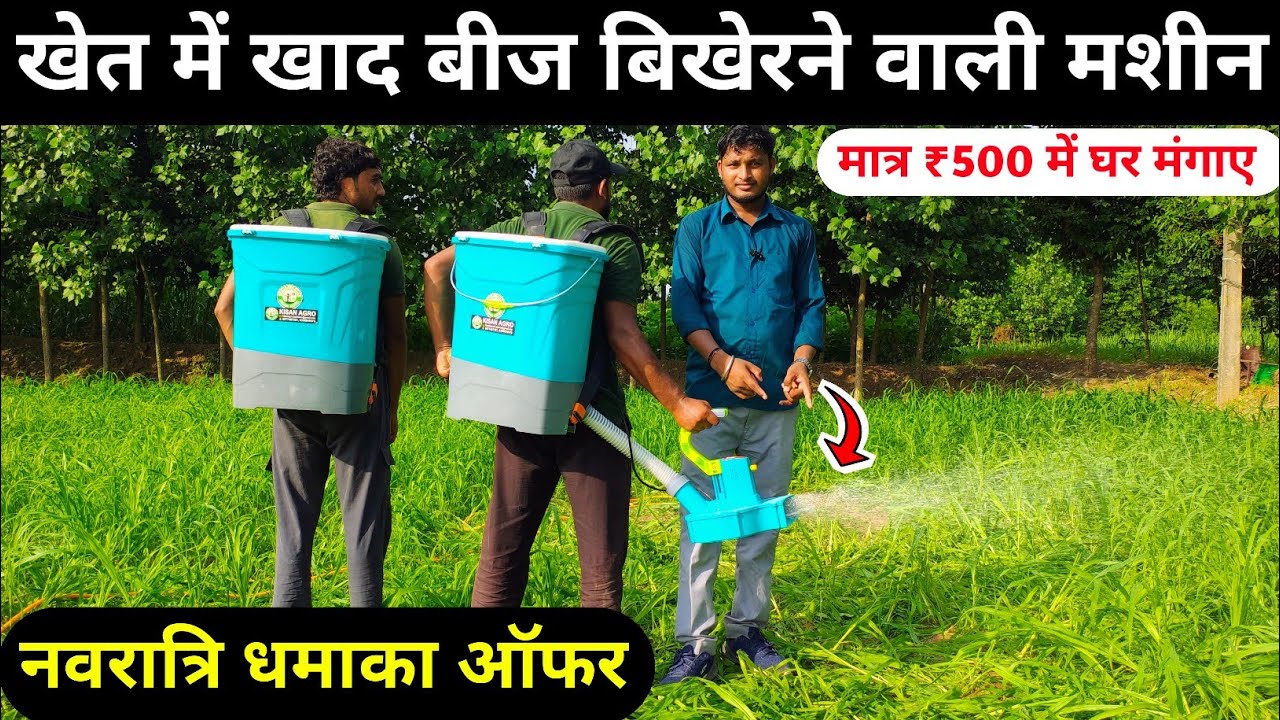 खेत में खाद बीज बिखेरने वाली मशीन मात्र ₹500 में घर मंगाए | Fertilizer Broadcaster machine | kheti