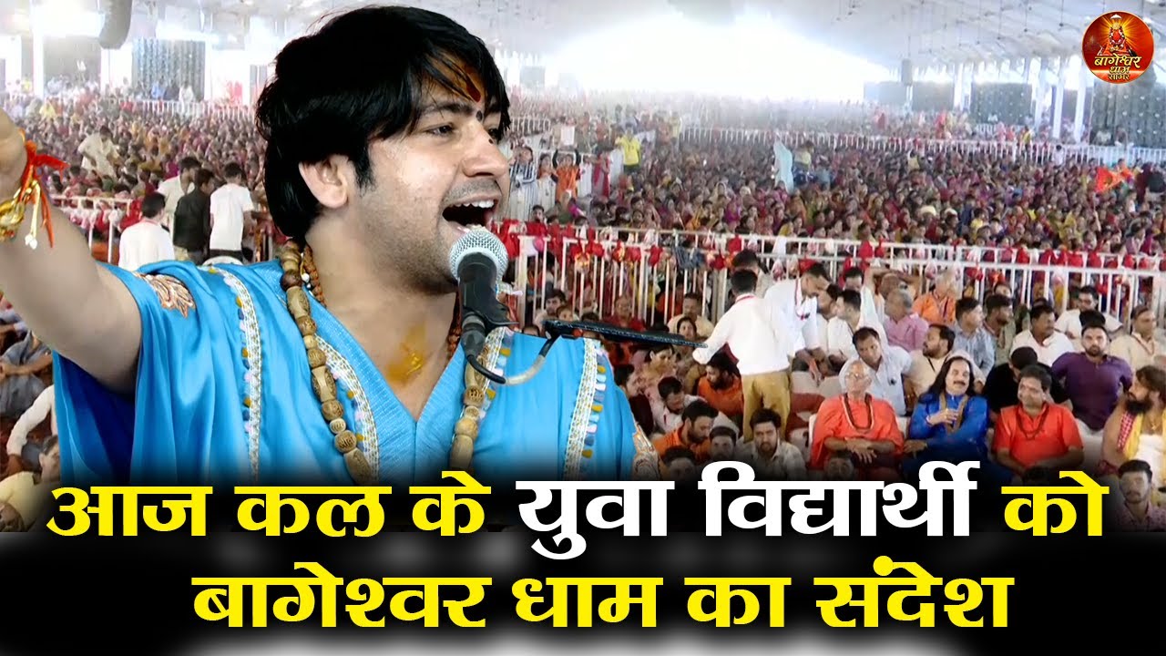 आज कल के युवा विद्यार्थी को  बागेश्वर धाम का संदेश #bageshwardhamsarkar #bageshwardham