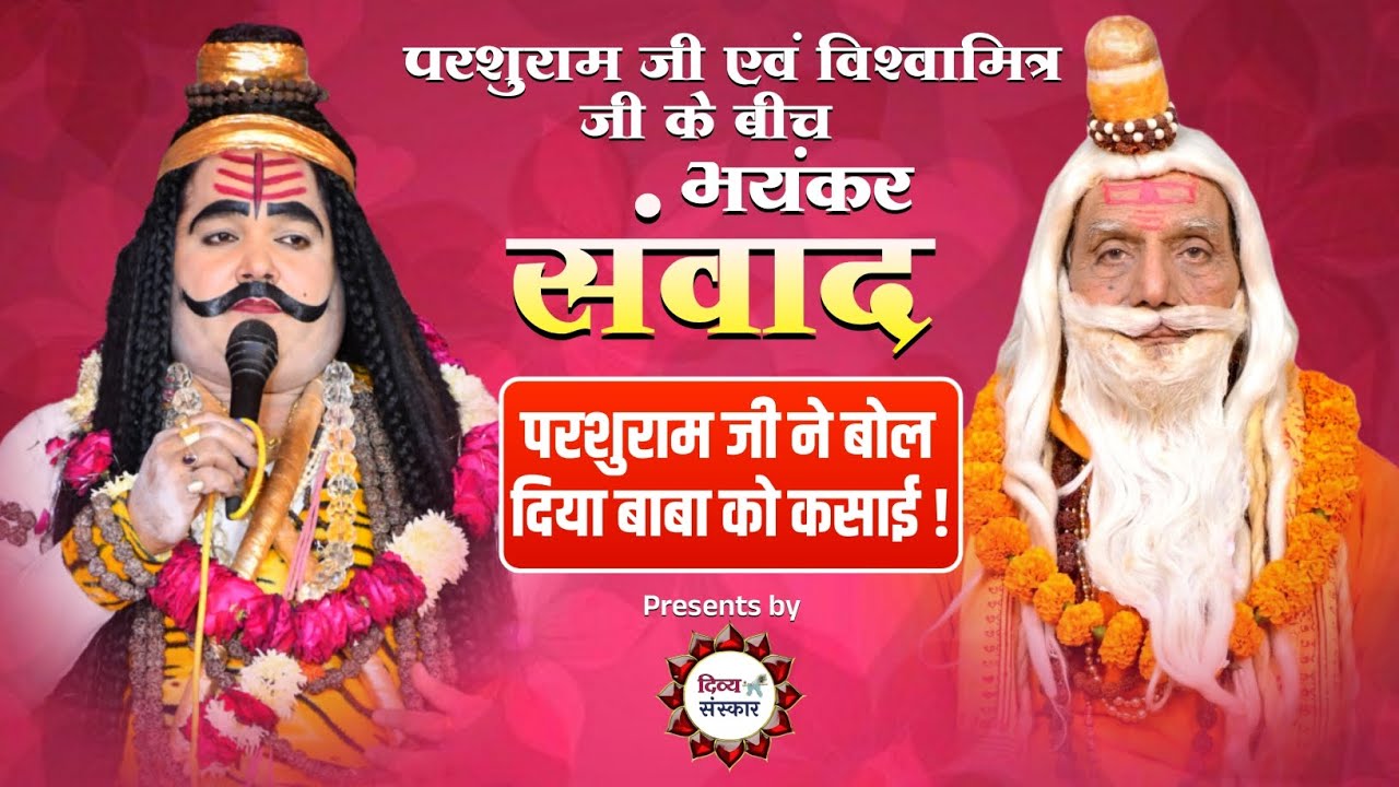 परशुराम एवं विश्वामित्र के बीच को गया भयंकर संवाद !! ऐसा पहले कभी नहीं हुआ। Parshurami 