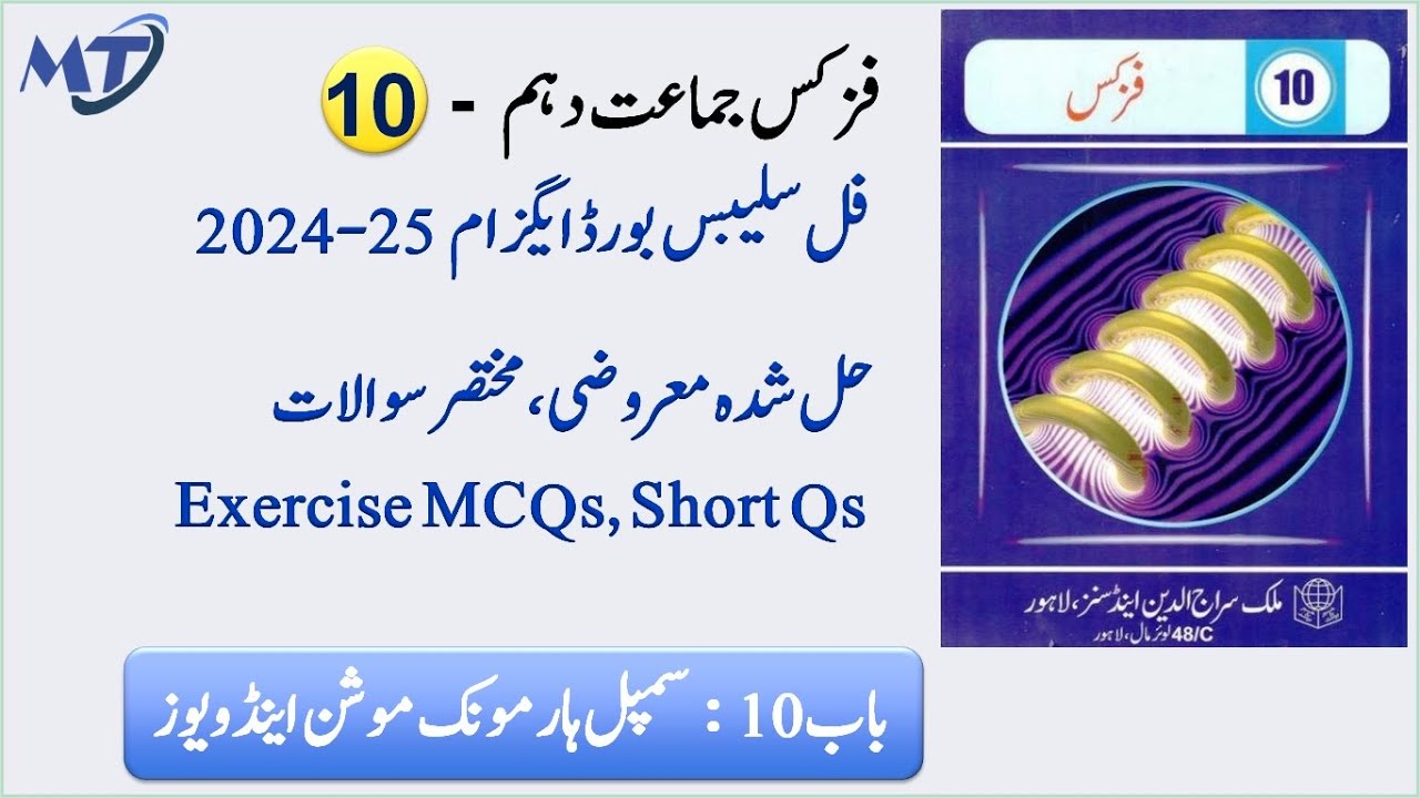 Physics 10th Chapter 10 in Urdu medium Exercise MCQ, Short Qs, Conceptual Qs exam 2025 فزکس Unit 10