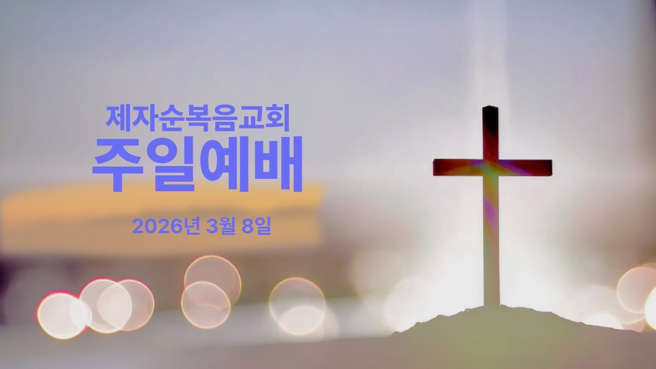 제자순복음교회 주일예배_2026년 3월 8일