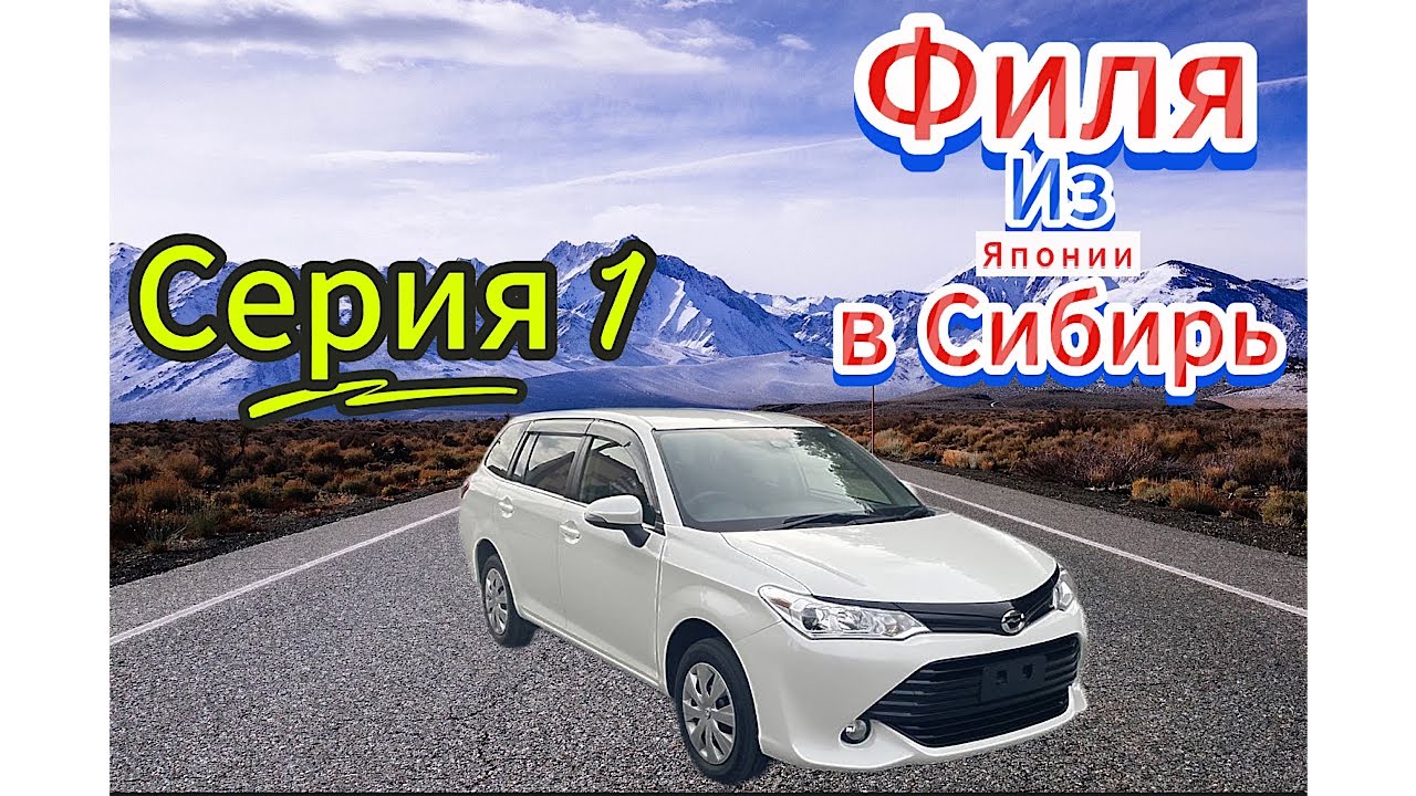 Перегон из Владивостока Toyota Fielder. Серия 1.
