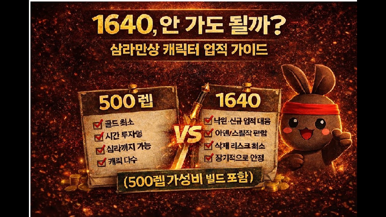 [로아] 1640 안 가도 될까, 삼라만상 캐릭터 업적 가이드 ( 500렙 가성비 빌드 )