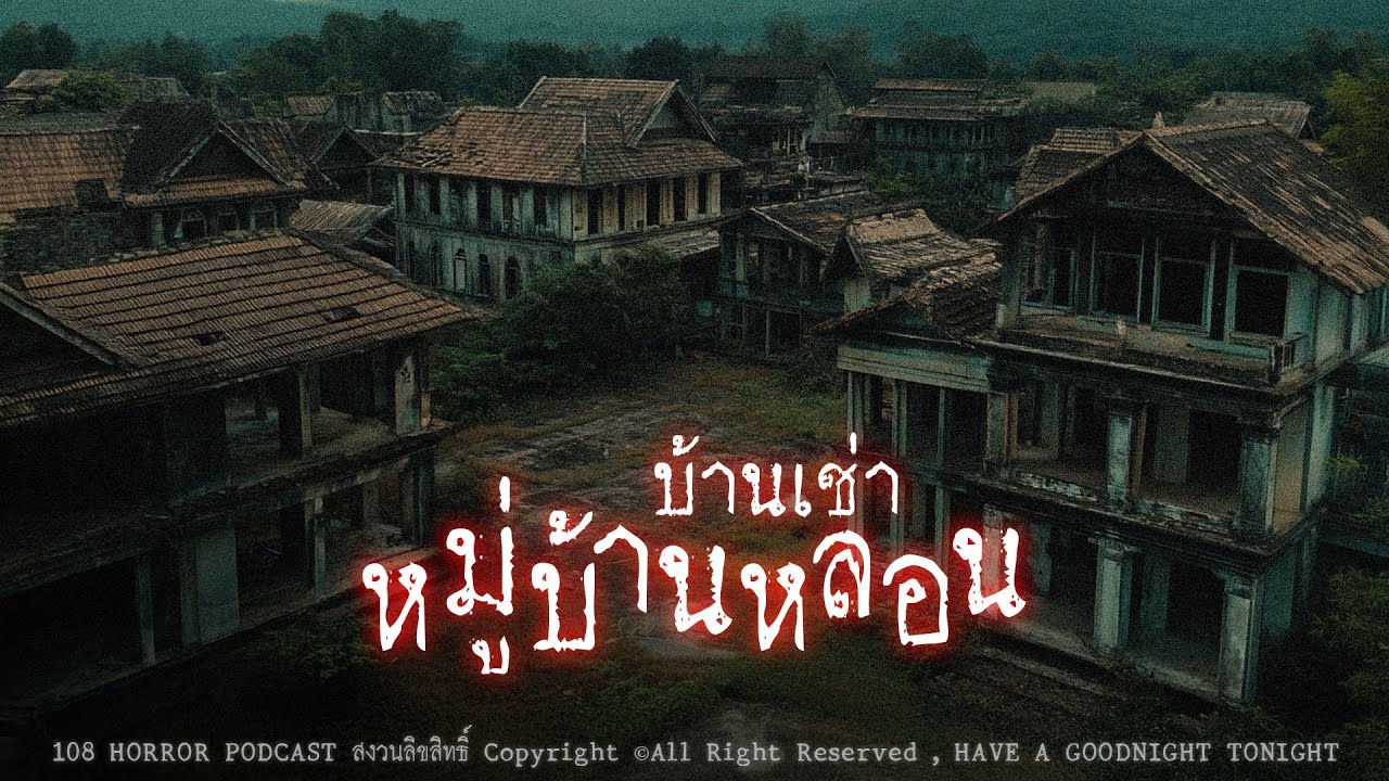 บ้านเช่าหมู่บ้านหลอน (จังหวัดสมุทรปราการ) | 108 เรื่องหลอน PODCAST EP.929