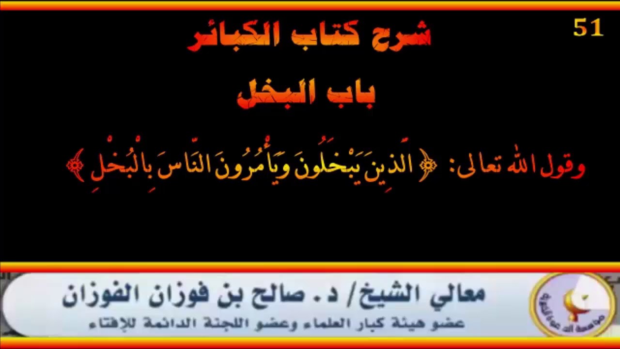 باب البخل - شرح كتاب الكبائر - العلامة صالح الفوزان حفظه الله