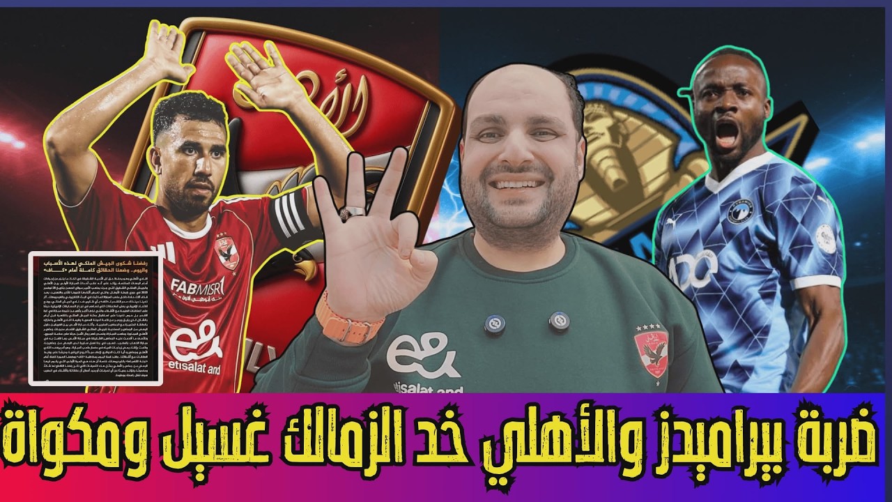 ضربة بيراميدز في الدوري والاهلي خد الزمالك غسيل ومكواة ورد الأهلي على شكوى الجيش الملكي وجديد قابيل