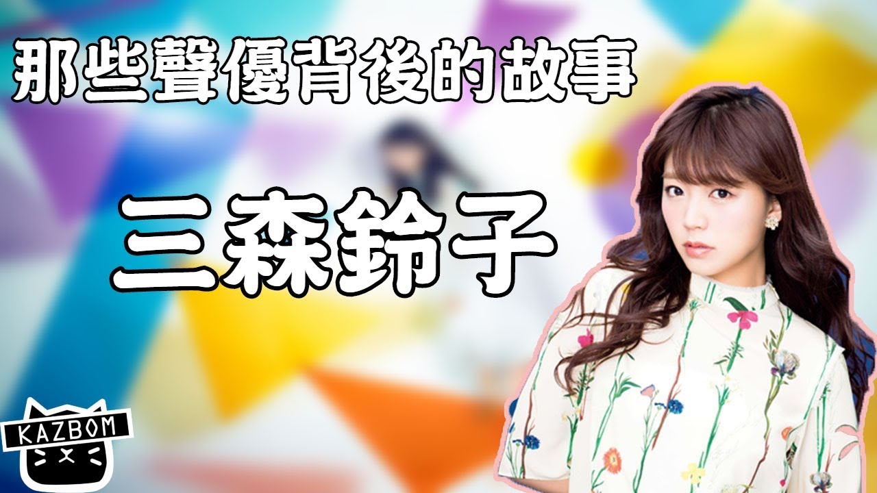 三森鈴子-全方位型聲優!【那些聲優背後的故事 EP1】